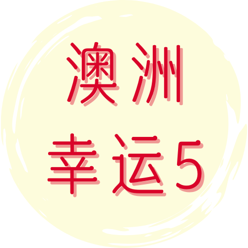 澳洲幸运5